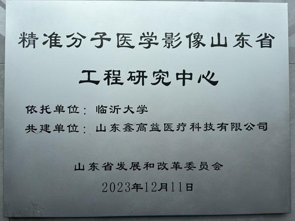 精准分子医学影像山东省工程研究中心