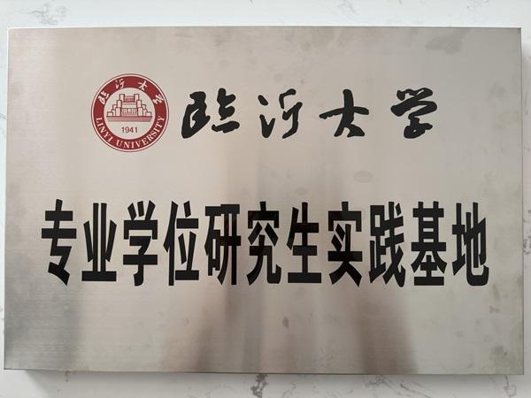 临沂大学专业学位研究生实践基地